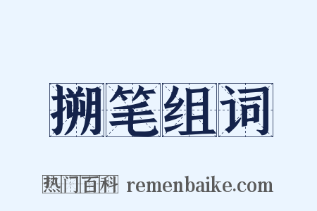 搠笔组词是什么意思的图片